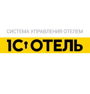 Сопровождение 1С:Отель — ключ к эффективному управлению гостиничным бизнесом